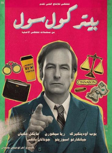 بوستر بيتر كول سول | Better Call Saul Poster