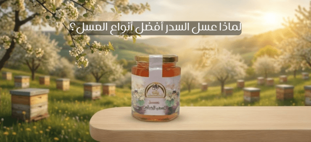 لماذا عسل السدر أفضل أنواع العسل؟