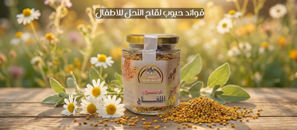 فوائد حبوب لقاح النحل للاطفال