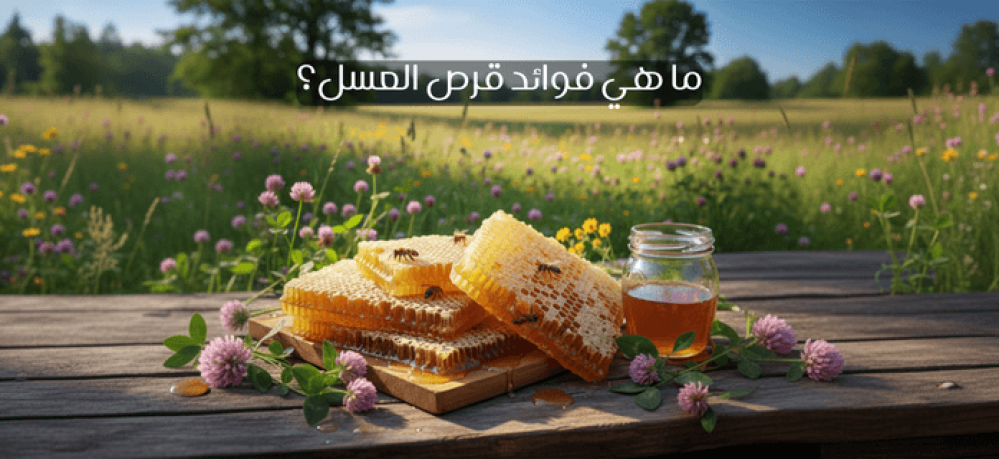 فوائد قرص العسل