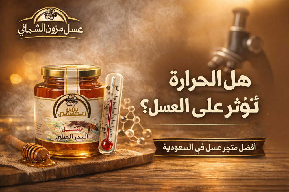 تأثير الحرارة على العسل