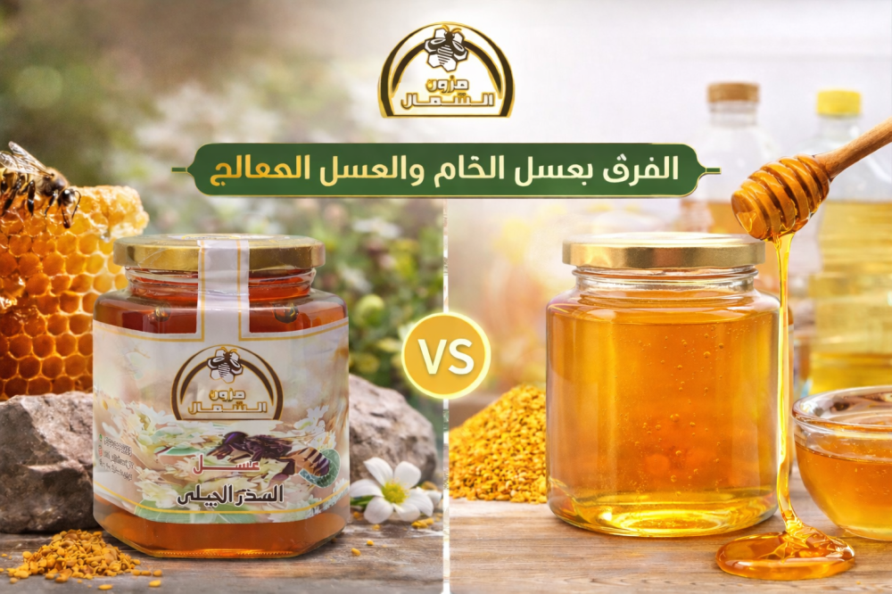الفرق بين العسل الخام والمعالج