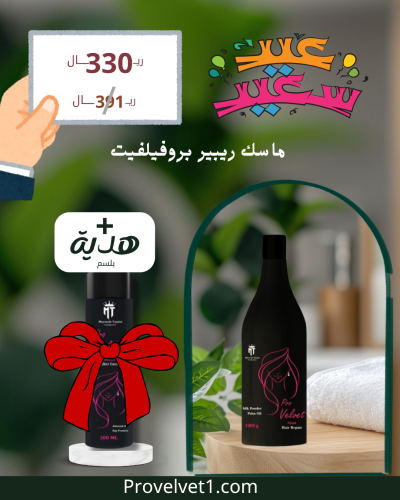 ماسك ريبير بروفيلفيت