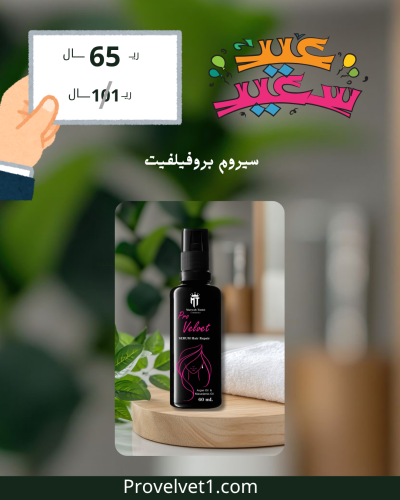 سيروم بروفيلفيت