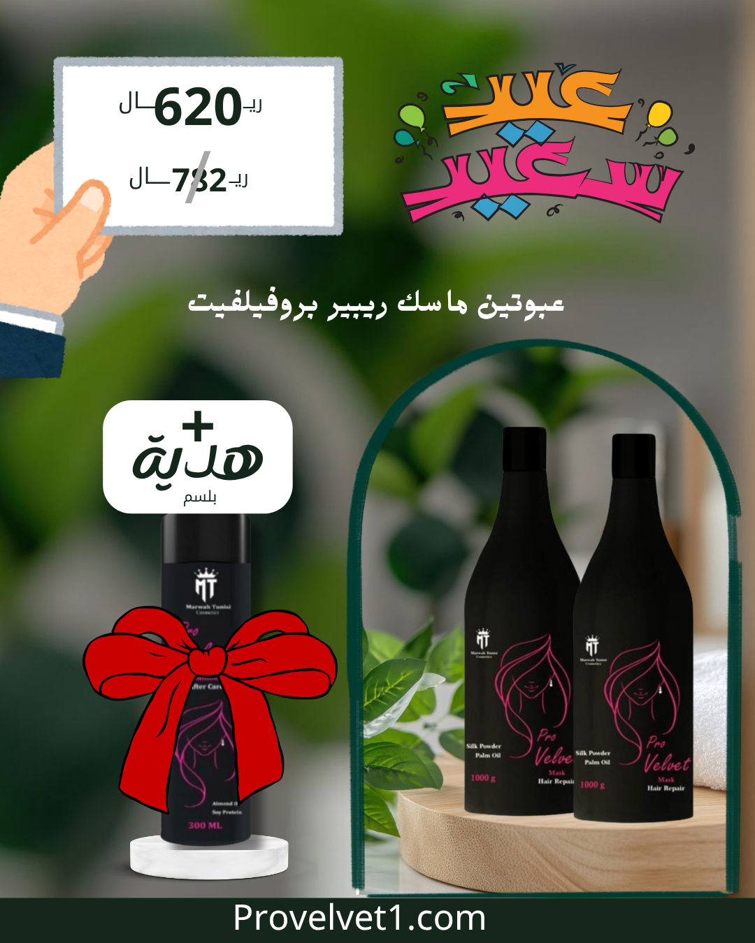 عبوتين ماسك + بلسم مجانا