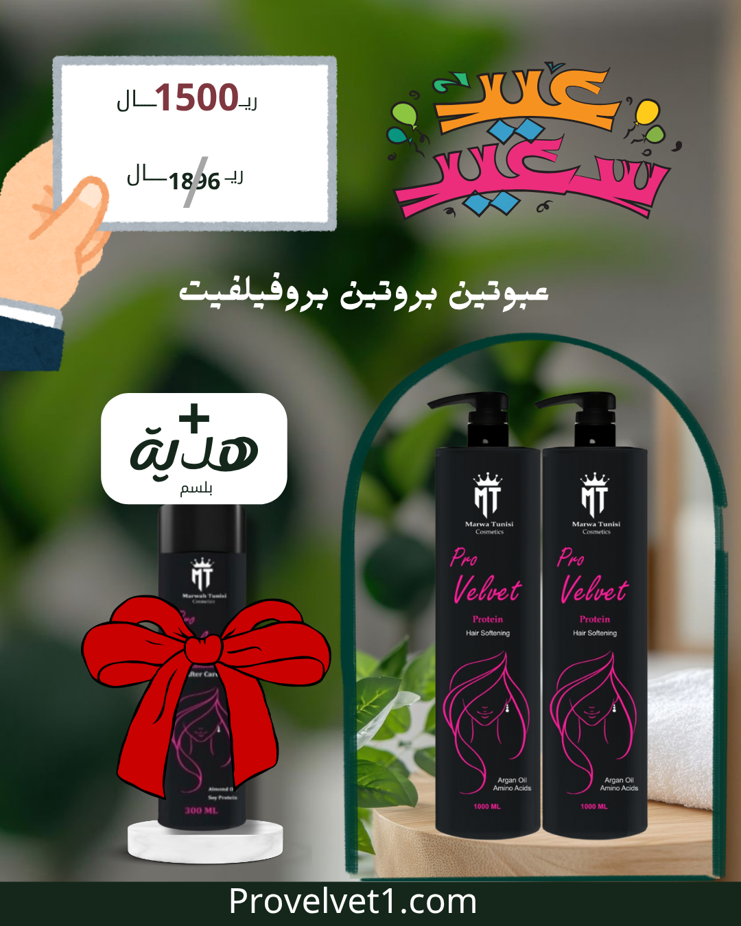بروتين بروفيلفيت + بلسم مجانا