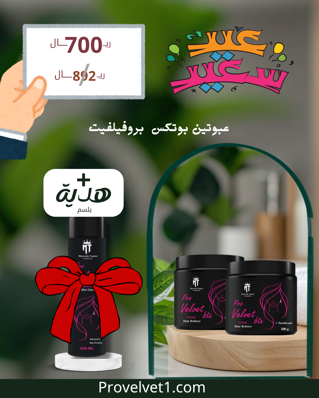 عبوتين بوتكس + بلسم مجانا