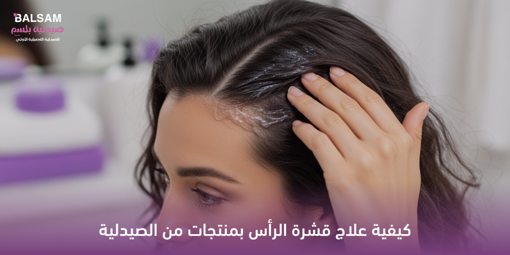 كيفية علاج قشرة الرأس بمنتجات من الصيدلية