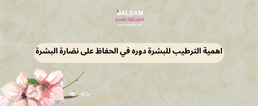 اهمية الترطيب للبشرة