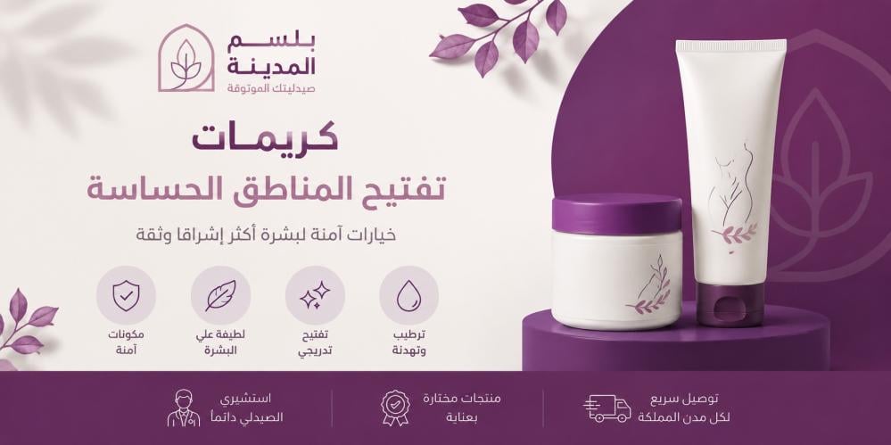 كريم تفتيح المناطق الحساسة