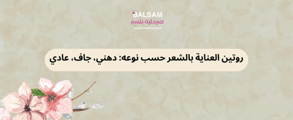 روتين العناية بالشعر