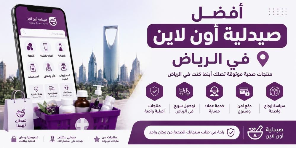أفضل صيدلية أون لاين في الرياض