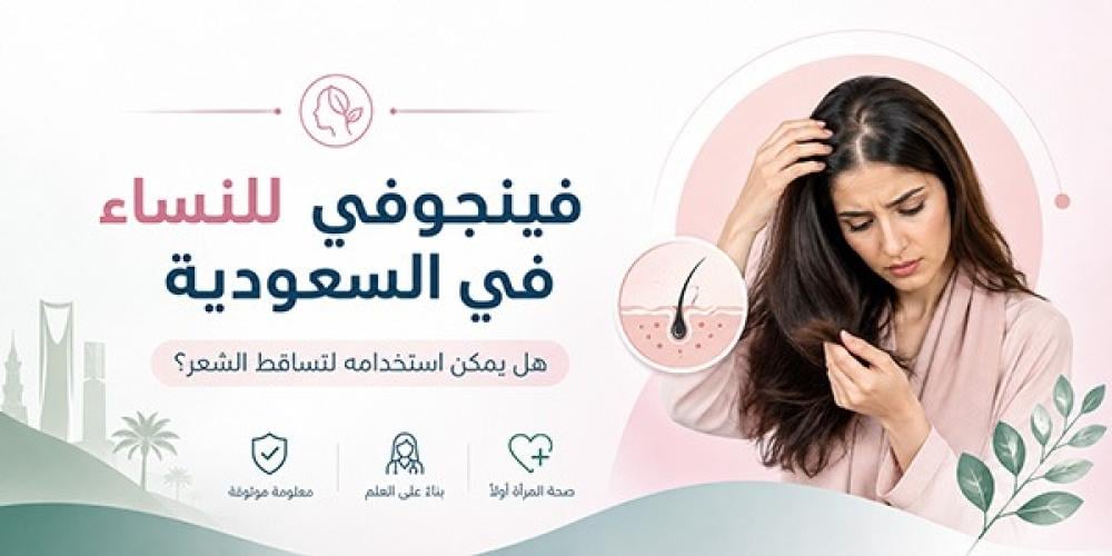 فينجوفي للنساء في السعودية وهل يمكن استخدام بخاخ فيناسترايد لتساقط