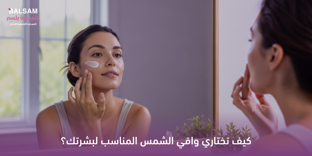 واقي الشمس المناسب