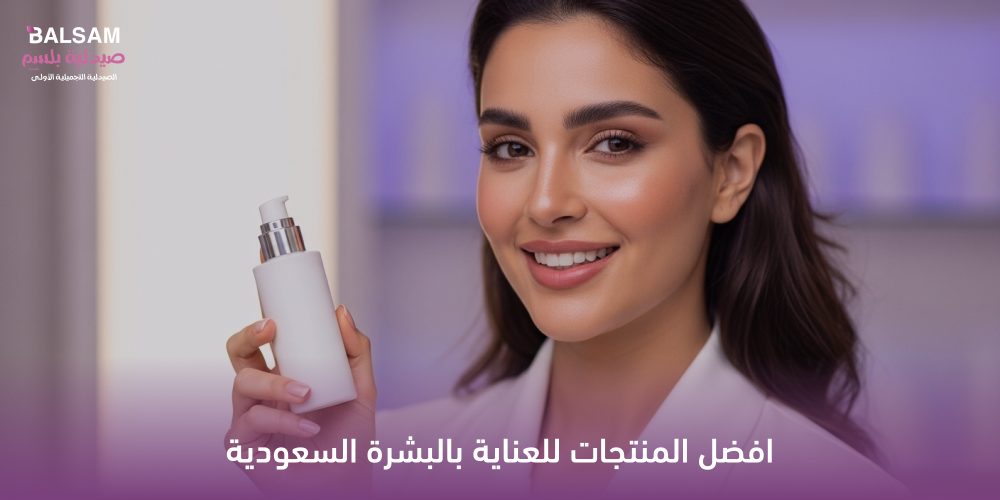 منتجات العناية بالبشرة في السعودية