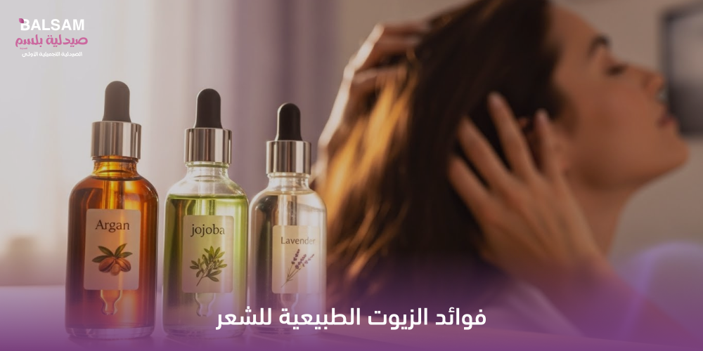 فوائد الزيوت الطبيعية للشعر
