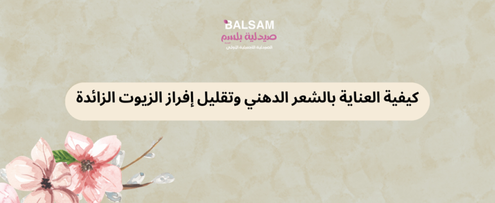 كيفية العناية بالشعر الدهني