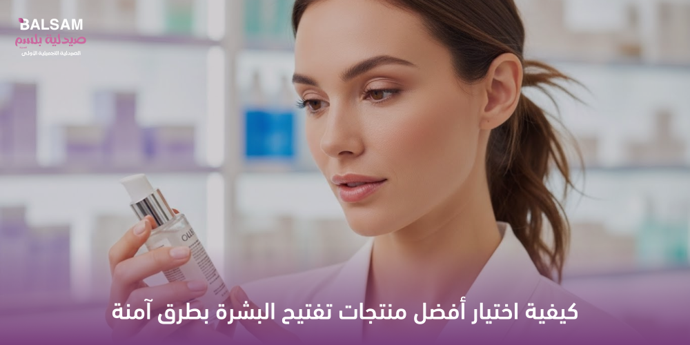 اختيار أفضل منتجات تفتيح البشرة