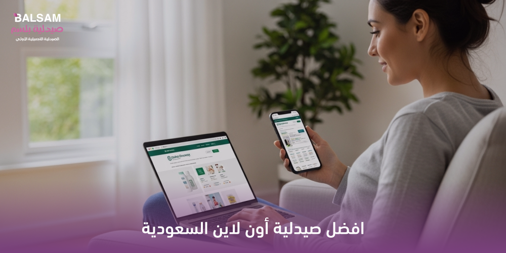 افضل صيدلية أون لاين السعودية