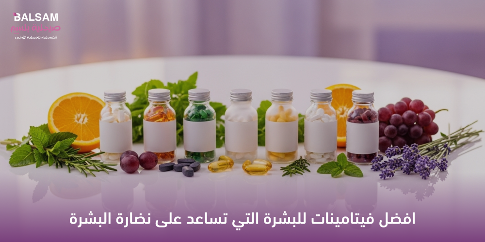 افضل فيتامينات للبشرة