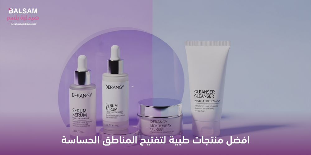 منتجات طبية لتفتيح المناطق الحساسة