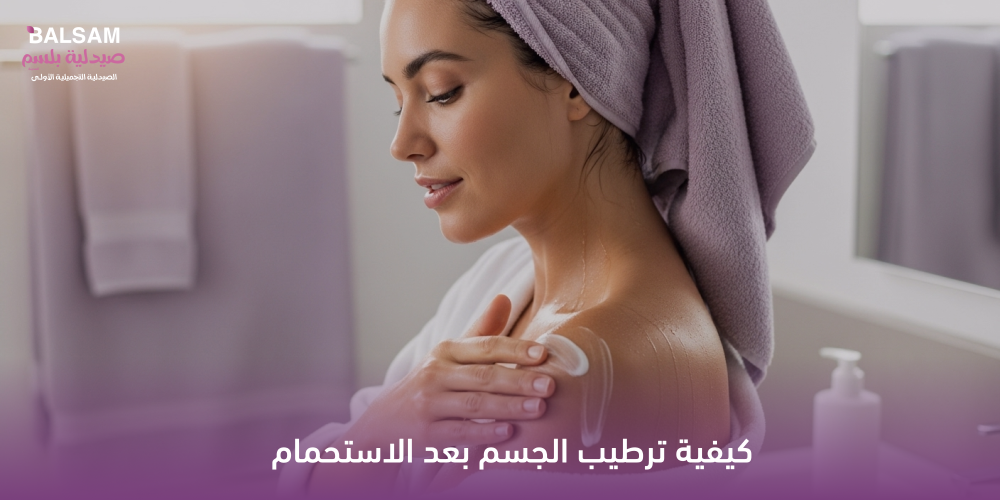 ترطيب الجسم بعد الاستحمام