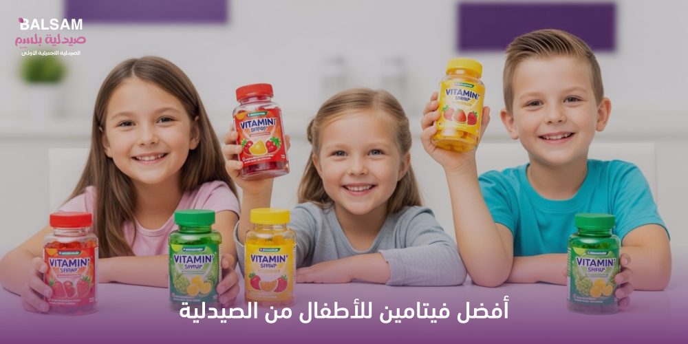 أفضل فيتامين للأطفال من الصيدلية