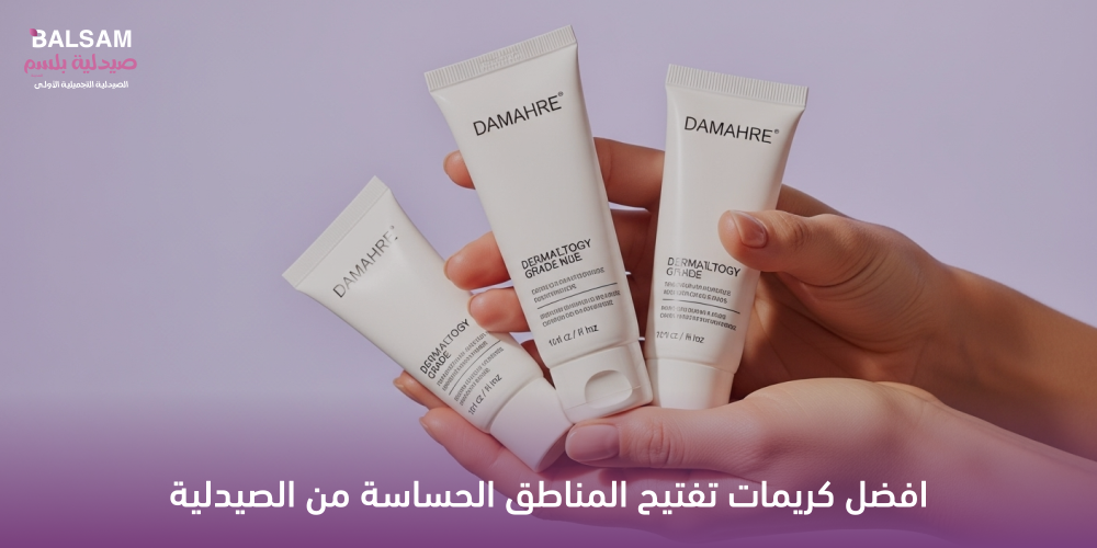كريمات تفتيح المناطق الحساسة من الصيدلية