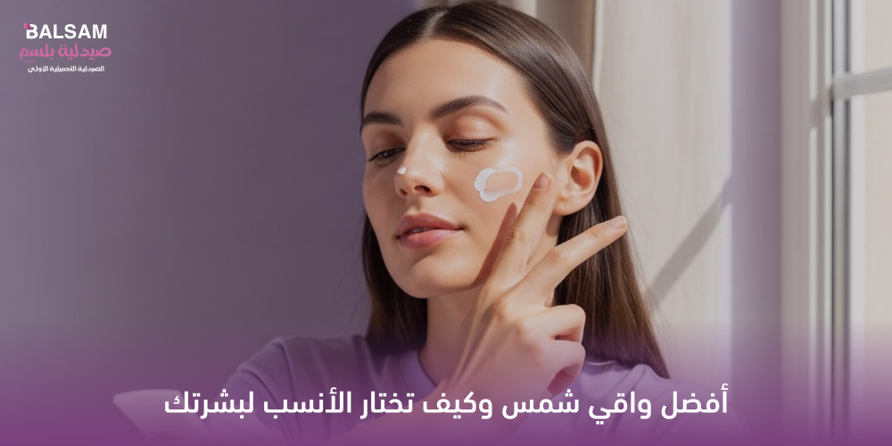 أفضل واقي شمس