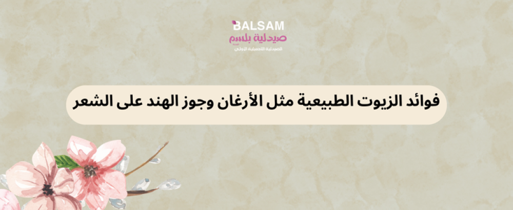 فوائد الزيوت الطبيعية
