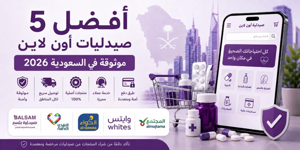 صيدلية اون لاين موثوقة السعودية
