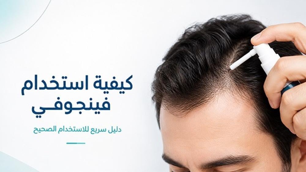 كيفية استخدام بخاخ فينجوفي وعدد البخات اليومية على فروة الرأس