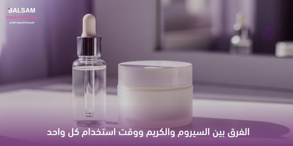 الفرق بين السيروم والكريم