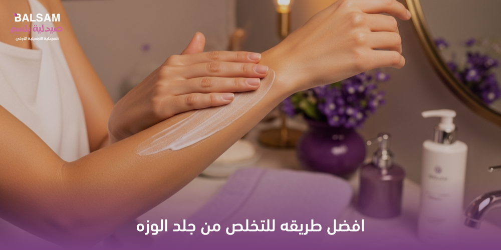 افضل طريقه للتخلص من جلد الوزه