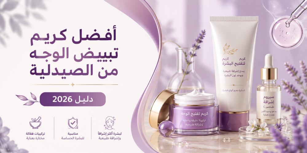 أفضل 4 كريمات تفتيح البشرة من الصيدلية السعودية 2026