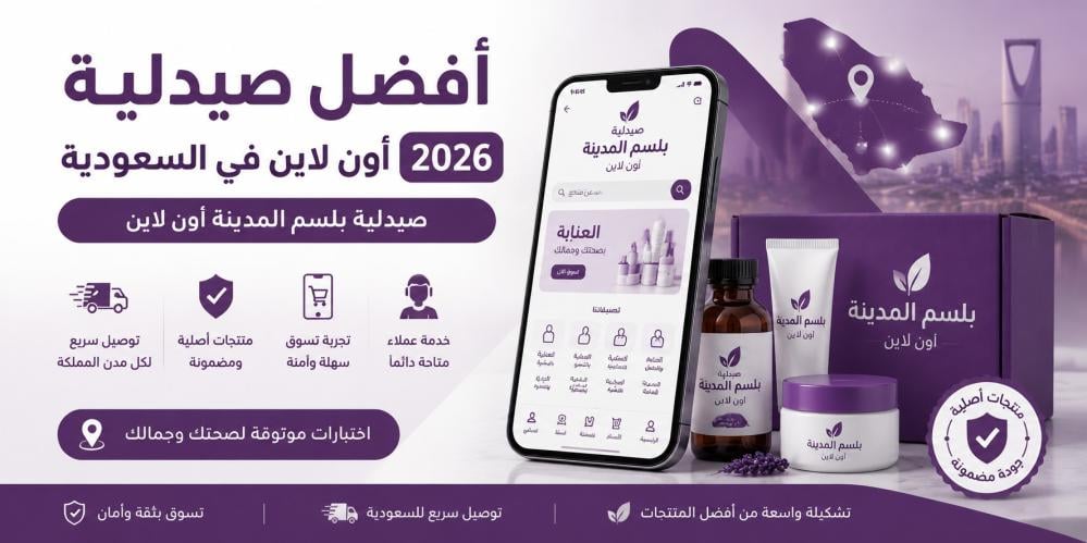 أفضل صيدلية أون لاين في السعودية 2026