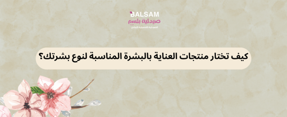 منتجات العناية بالبشرة