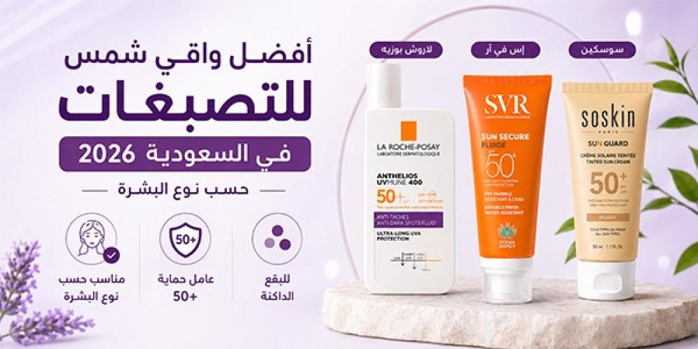 أفضل واقي شمس للتصبغات في السعودية 2026