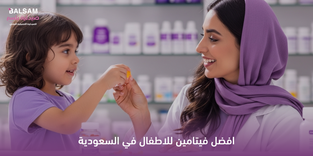 افضل فيتامين للاطفال