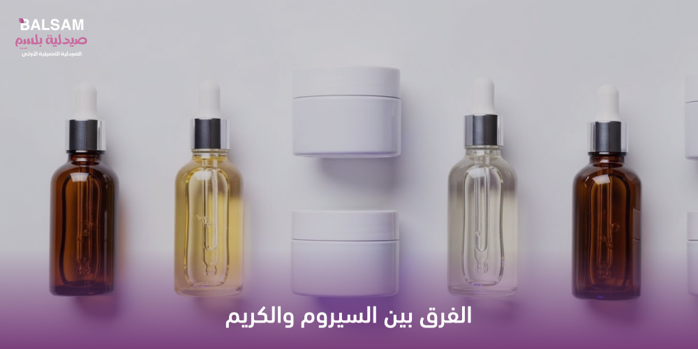 الفرق بين السيروم والكريم