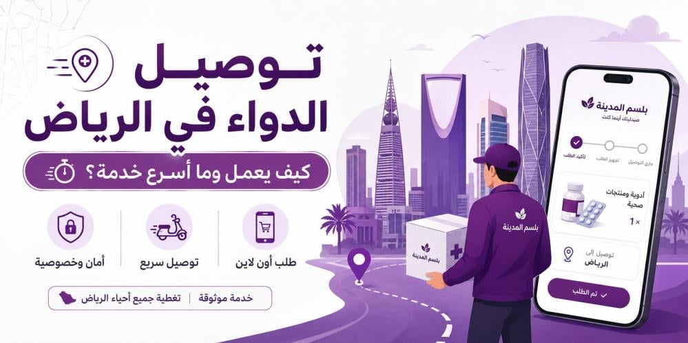 أسرع خدمة توصيل أدوية أون لاين