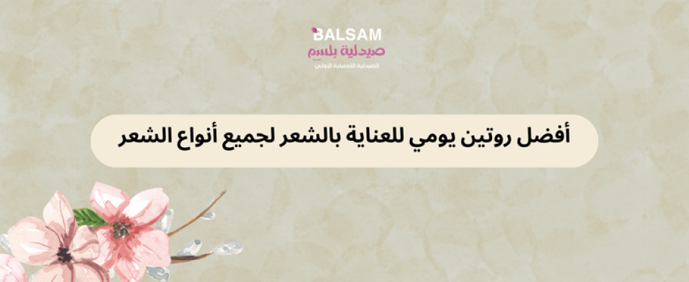 روتين يومي للعناية بالشعر