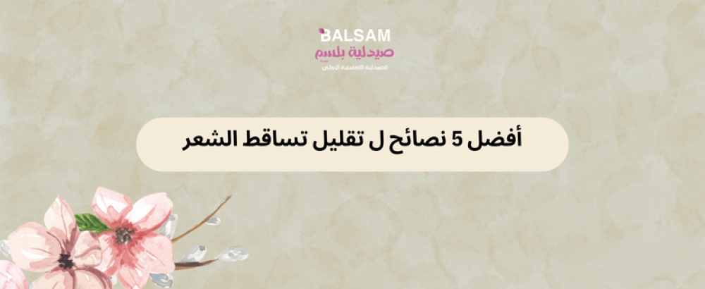 تقليل تساقط الشعر