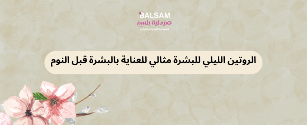 الروتين الليلي للبشرة