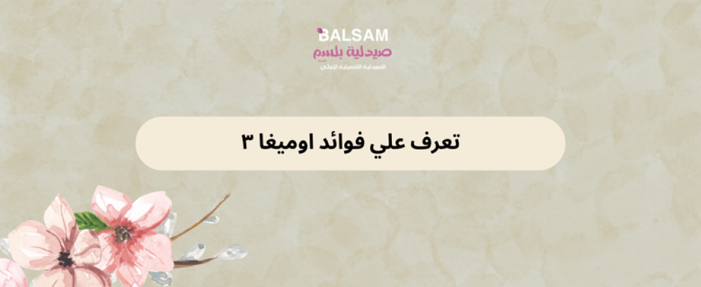 فوائد اوميغا ٣
