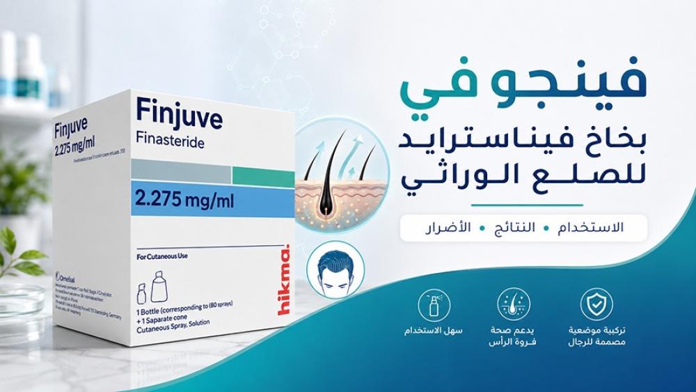 فينجوفي بخاخ فيناسترايد موضعي لعلاج تساقط الشعر الوراثي للرجال 180 بخة