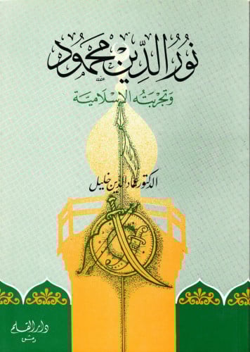 نور الدين محمود وتجربته الإسلامية