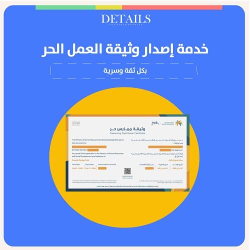 خدمة إصدار وثيقة العمل الحر