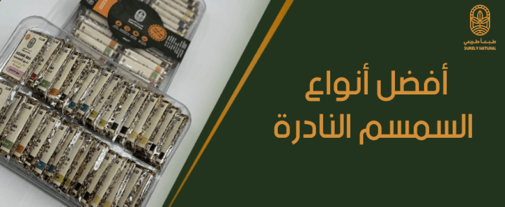 افضل انواع السمسم النادرة