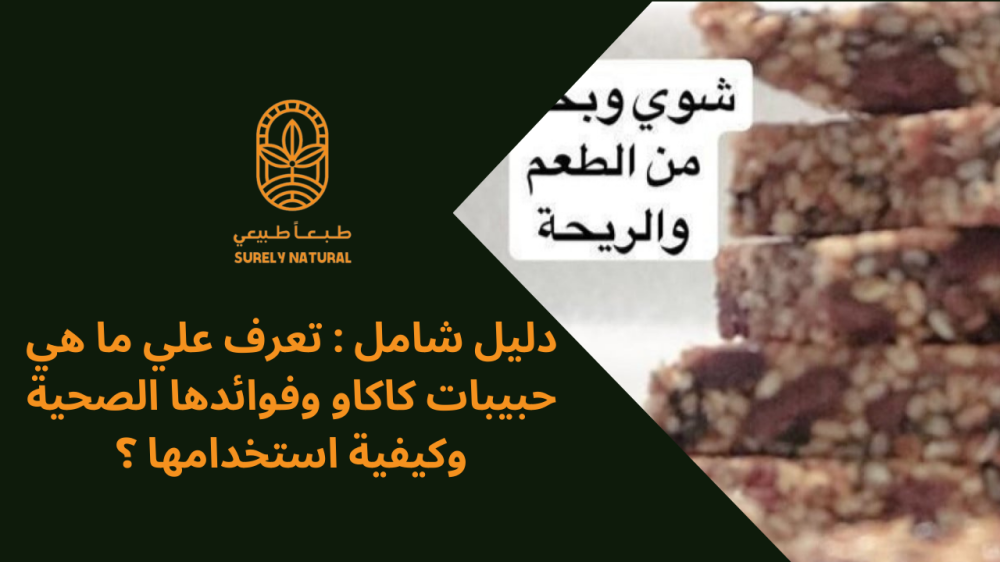 دليل شامل : ما هي حبيبات كاكاو وفوائدها الصحية وكيفية استخدامها ؟